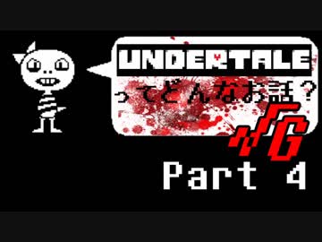 [実況]UNDERTALEってどんなお話？√Ｇ Part4