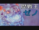 【MH:W】クエスト失敗率90％！歴戦王ゼノ・ジーヴァに挑む！