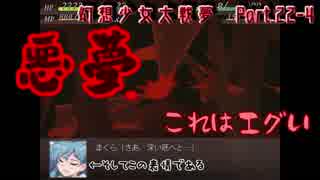 【初見プレイ】幻想少女大戦-夢-【実況プレイ動画】　Part.22-4