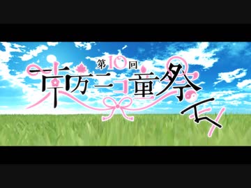 第10回東方ニコ童祭Ex　直前告知動画【企画紹介】