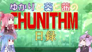 【CHUNITHM】ゆかりと葵と茜のチュウニズム日録　４日目【VOICEROID実況】