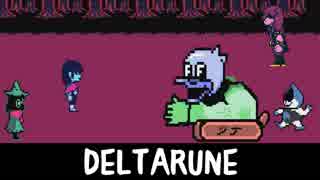 【DELTARUNE】感動の名作の続きを…【part5】