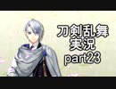 【刀剣乱舞　実況】ながらゲーをやろう　Part23　聚楽亭その3