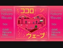 Kokoro Waves アルバムクロスフェード