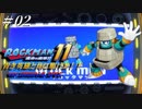 【ロックマン11】 青き英雄と共に駆けよ！！ ＃02 【ゆっくり実況】