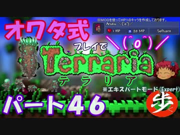 [ゆっくり実況]　オワタ式でTerraria パート４６[Expert]