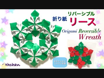 【折り紙】リバーシブル リース☆
