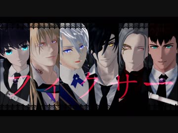 【MMD刀剣乱舞】フィクサーVer.2【長船派】