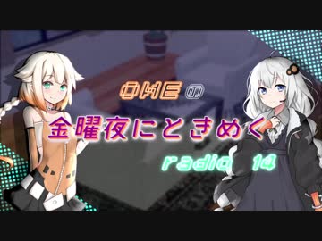 OИEの金曜夜にときめくradio #14【CeVIOラジオ】