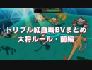 【ポケモンORAS】トリプル紅白戦BVまとめ動画・大将ルール前編【トリプル紅白戦】