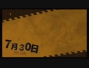 日常の終わり、静かな恐怖　4【ＮＧ実況】