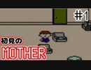 初めてのMOTHER ＃1【実況】