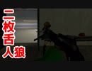 【GMOD人狼】 しらを切り通す二枚舌人狼