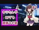 【PC版BF5】きりたんがBFVで頑張るお話 #1 【VOICEROID実況】
