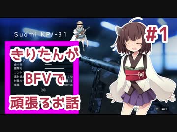 【PC版BF5】きりたんがBFVで頑張るお話 #1 【VOICEROID実況】