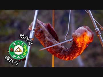 ぼっちかふぇ その133　~豚バラ吊るす！~　紅葉でも見ながら　その1