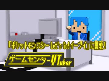 【ゲームセンターVtuber】ポケモンLet's Go!目指せコンプ #01
