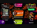 【やり残したことを】スプラトゥーン【やりに行く】Part22