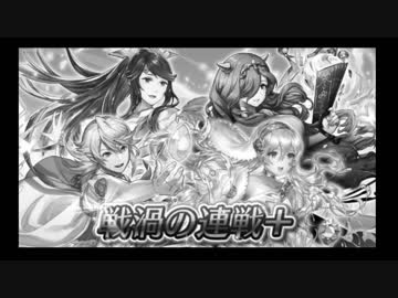 11月戦渦の連戦BGM比較動画