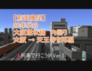 【前面展望】90年代の大阪環状線（内回り）大阪→天王寺【A列車で行こう9 Ver.5.0】