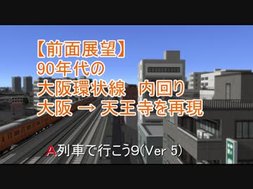 【前面展望】90年代の大阪環状線（内回り）大阪→天王寺【A列車で行こう9 Ver.5.0】