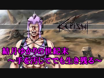 結月ゆかりの世紀末01～手を汚してでも生き残る～Kenshi
