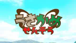 【自作アニメ】 うさかめ戦争 第一話「お前そんなだっけ」