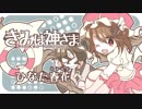 ひなた春花 - きみは神さま。