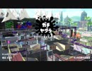 【Splatoon2】SIGEちゃんのウデマエX奮闘記Part72