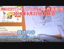 2016-09-22 6枠目 FUNDIY「トキ」プロジェクト作画配信