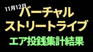 夢追翔、ライブ中に貰ったエア投銭を集計してランキング形式にしてみた