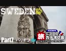 【ゆっくり】北欧スウェーデン一人旅　Part7　パリオフ！