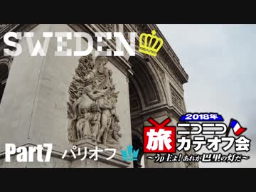 【ゆっくり】北欧スウェーデン一人旅　Part7　パリオフ！