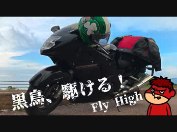 【VOICEROID車載】　黒鳥、駆ける！！　栃木・大洗編