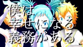 僕は幸せになる義務がある / 鏡音リン・レン feat.初音ミク