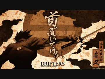 ドリフターズ6巻発売決定記念 - ニコニコ動画