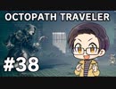 【実況プレイ】 OCTOPATH TRAVELER 【いちご大福】part38