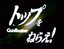 【60fps化】トップをねらえ！OP&ED
