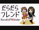 【ノベマス】だらだらフレンド＃３