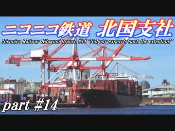 【Simutrans】ニコニコ鉄道北国支社#14　鳴幹港ビフォーアフター(中編)