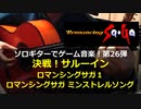ロマンシングサガ1＆ミンストレルソング 決戦！サルーイン～ソロギターでゲーム音楽 第26弾 Romancing SaGa "Final Battle With Saruin"