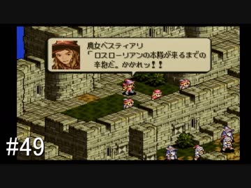 【タクティクスオウガ】名作ゲームを堪能したい Part49