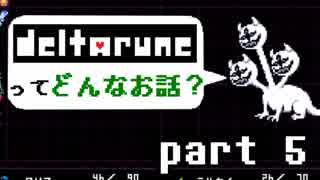 [実況]DELTARUNEってどんなお話？ Part5