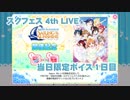 スクフェス　4th LIVE当日限定ボイス 1日目　2018/11/17