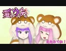 愛のゆかあかゲーム実況_part2