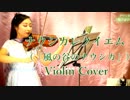 風の谷のナウシカ/ナウシカレクイエム【バイオリン 】【Violinist YURIKO】