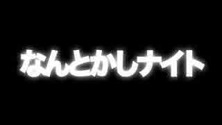 なんとかしナイト PV 11月