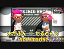 [スプラトゥーン２]おがふんとたるとんのリーグマッチ実況part2