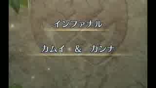 【FEH】絆英雄戦 カムイ&カンナ インファナル