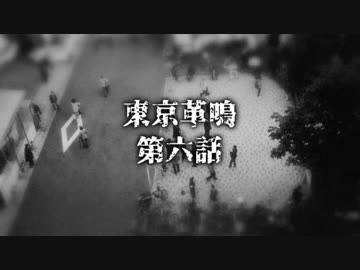 【越智満卓】東京革鳴～ヤト班～第6話【クトゥルフ】